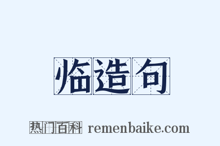 临造句是什么意思的图片